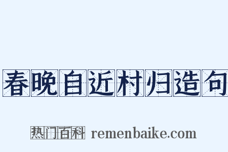 春晚自近村归造句是什么意思的图片